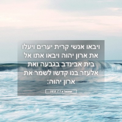 Picture 05 - שמואל א 7:1 HEB - ויבאו אנשי קרית יערים - Bible Verse Picture