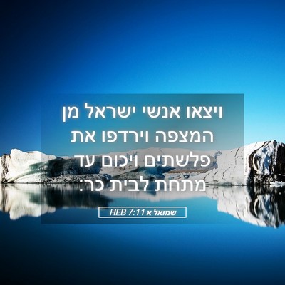 Picture 05 - שמואל א 7:11 HEB - ויצאו אנשי ישראל מן המצפה - Bible Verse Picture