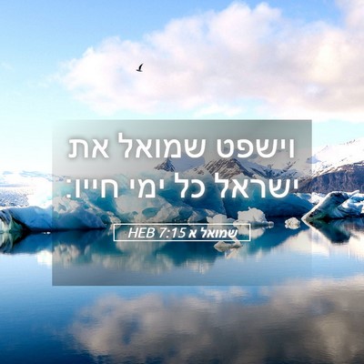 Picture 05 - שמואל א 7:15 HEB - וישפט שמואל את ישראל כל ימי - Bible Verse Picture
