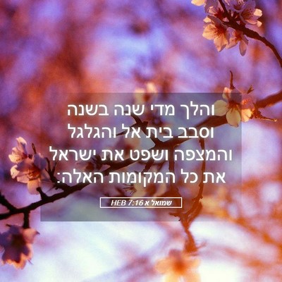 Picture 05 - שמואל א 7:16 HEB - והלך מדי שנה בשנה וסבב בית - Bible Verse Picture
