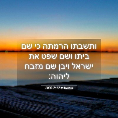 Picture 05 - שמואל א 7:17 HEB - ותשבתו הרמתה כי שם ביתו ושם - Bible Verse Picture