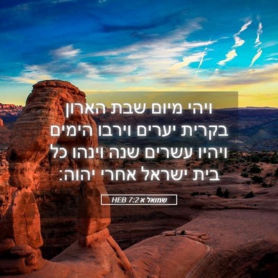 Picture 05 - שמואל א 7:2 HEB - ויהי מיום שבת הארון בקרית - Bible Verse Picture