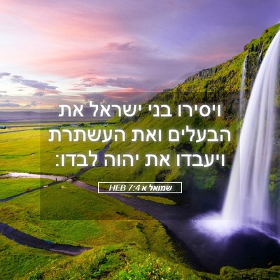 Picture 05 - שמואל א 7:4 HEB - ויסירו בני ישראל את הבעלים - Bible Verse Picture