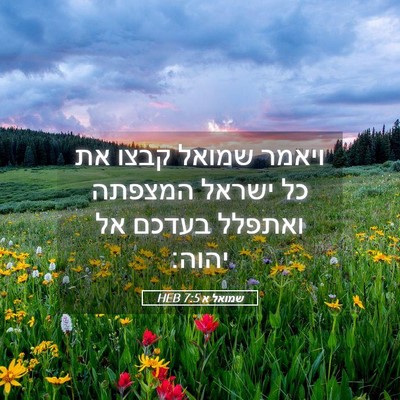 Picture 05 - שמואל א 7:5 HEB - ויאמר שמואל קבצו את כל - Bible Verse Picture