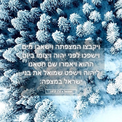 Picture 05 - שמואל א 7:6 HEB - ויקבצו המצפתה וישאבו מים - Bible Verse Picture