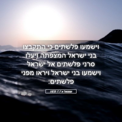 Picture 05 - שמואל א 7:7 HEB - וישמעו פלשתים כי התקבצו - Bible Verse Picture