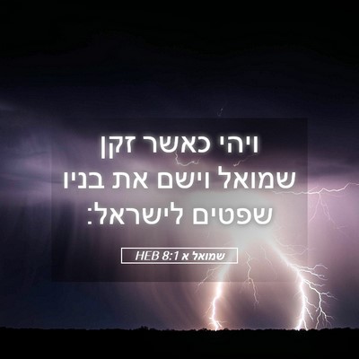 Picture 05 - שמואל א 8:1 HEB - ויהי כאשר זקן שמואל וישם את - Bible Verse Picture