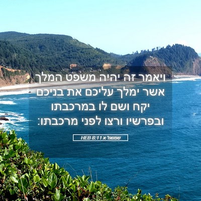 Picture 05 - שמואל א 8:11 HEB - ויאמר זה יהיה משפט המלך אשר - Bible Verse Picture
