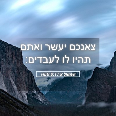 Picture 05 - שמואל א 8:17 HEB - צאנכם יעשר ואתם תהיו לו - Bible Verse Picture