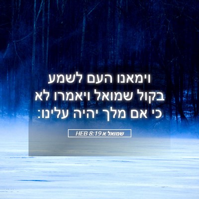 Picture 05 - שמואל א 8:19 HEB - וימאנו העם לשמע בקול שמואל - Bible Verse Picture