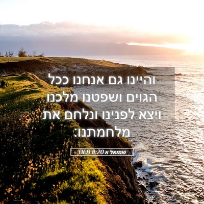 Picture 05 - שמואל א 8:20 HEB - והיינו גם אנחנו ככל הגוים - Bible Verse Picture