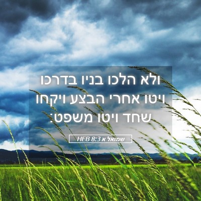Picture 05 - שמואל א 8:3 HEB - ולא הלכו בניו בדרכו ויטו - Bible Verse Picture