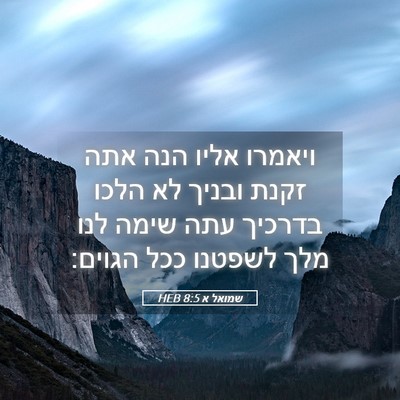 Picture 05 - שמואל א 8:5 HEB - ויאמרו אליו הנה אתה זקנת - Bible Verse Picture