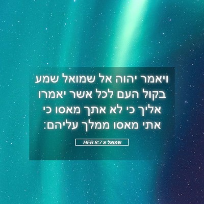 Picture 05 - שמואל א 8:7 HEB - ויאמר יהוה אל שמואל שמע - Bible Verse Picture