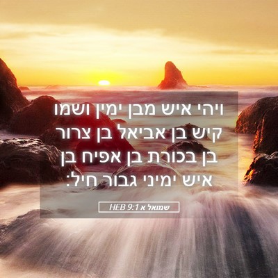Picture 05 - שמואל א 9:1 HEB - ויהי איש מבן ימין ושמו קיש - Bible Verse Picture