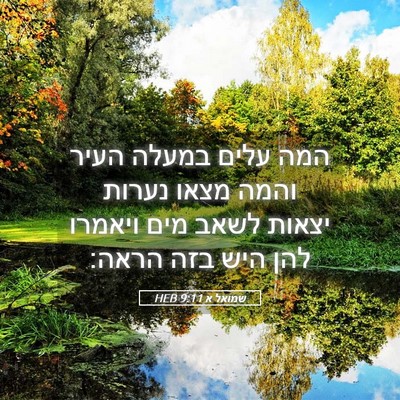 Picture 05 - שמואל א 9:11 HEB - המה עלים במעלה העיר והמה - Bible Verse Picture