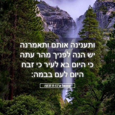 Picture 05 - שמואל א 9:12 HEB - ותענינה אותם ותאמרנה יש - Bible Verse Picture