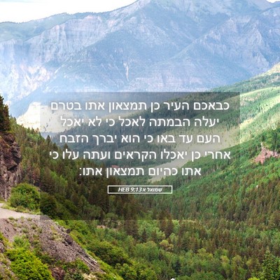 Picture 05 - שמואל א 9:13 HEB - כבאכם העיר כן תמצאון אתו - Bible Verse Picture