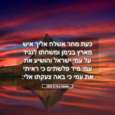 Picture 05 - שמואל א 9:16 HEB - כעת מחר אשלח אליך איש מארץ - Bible Verse Picture