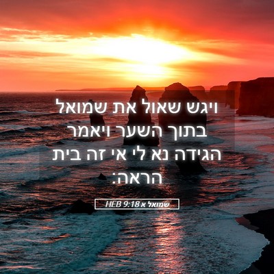 Picture 05 - שמואל א 9:18 HEB - ויגש שאול את שמואל בתוך - Bible Verse Picture