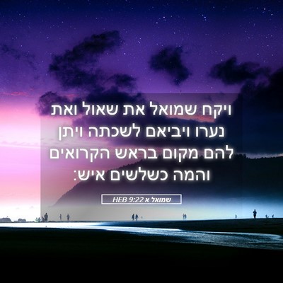 Picture 05 - שמואל א 9:22 HEB - ויקח שמואל את שאול ואת נערו - Bible Verse Picture