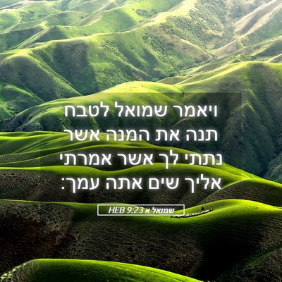 Picture 05 - שמואל א 9:23 HEB - ויאמר שמואל לטבח תנה את - Bible Verse Picture