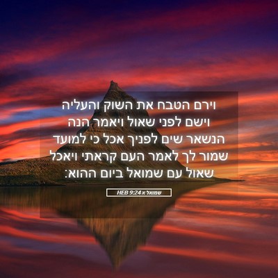 Picture 05 - שמואל א 9:24 HEB - וירם הטבח את השוק והעליה - Bible Verse Picture
