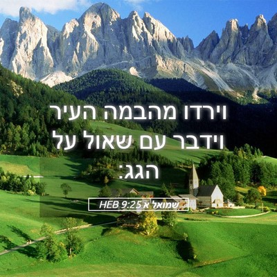 Picture 05 - שמואל א 9:25 HEB - וירדו מהבמה העיר וידבר עם - Bible Verse Picture