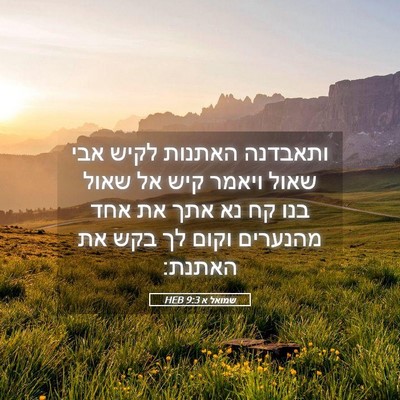 Picture 05 - שמואל א 9:3 HEB - ותאבדנה האתנות לקיש אבי - Bible Verse Picture
