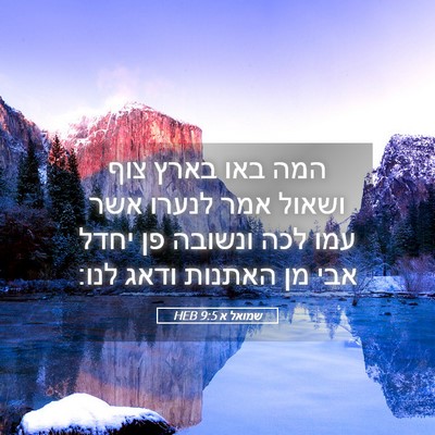 Picture 05 - שמואל א 9:5 HEB - המה באו בארץ צוף ושאול אמר - Bible Verse Picture