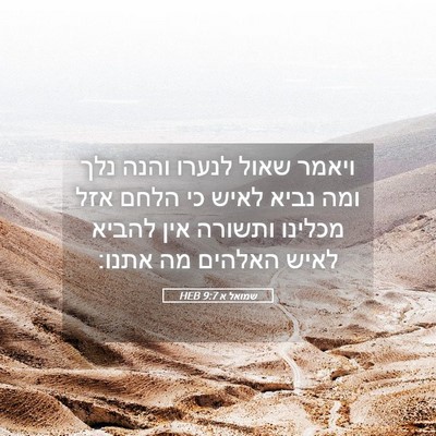 Picture 05 - שמואל א 9:7 HEB - ויאמר שאול לנערו והנה נלך - Bible Verse Picture