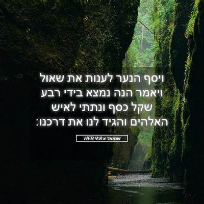 Picture 05 - שמואל א 9:8 HEB - ויסף הנער לענות את שאול - Bible Verse Picture