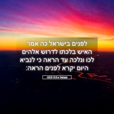 Picture 05 - שמואל א 9:9 HEB - לפנים בישראל כה אמר האיש - Bible Verse Picture