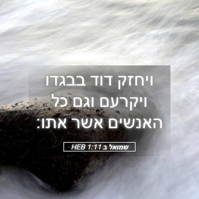 Picture 05 - שמואל ב 1:11 HEB - ויחזק דוד בבגדו ויקרעם וגם - Bible Verse Picture
