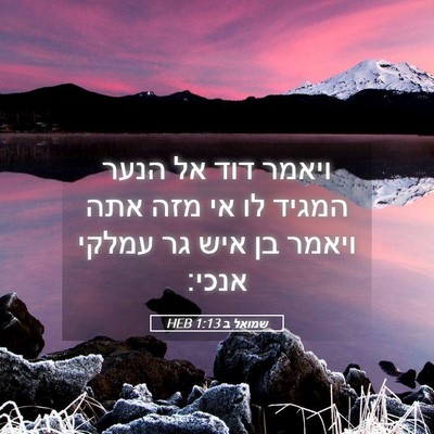 Picture 05 - שמואל ב 1:13 HEB - ויאמר דוד אל הנער המגיד לו - Bible Verse Picture
