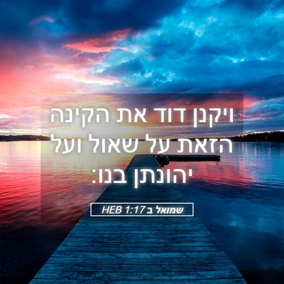 Picture 05 - שמואל ב 1:17 HEB - ויקנן דוד את הקינה הזאת על - Bible Verse Picture