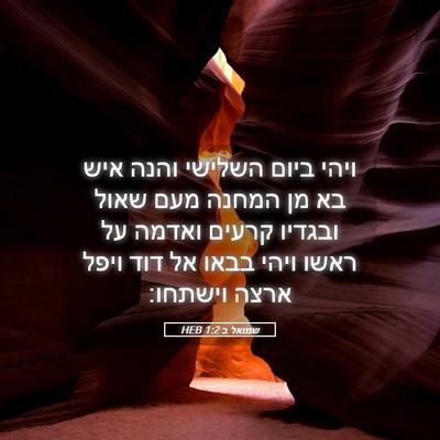 Picture 05 - שמואל ב 1:2 HEB - ויהי ביום השלישי והנה איש - Bible Verse Picture