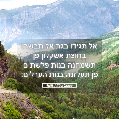 Picture 05 - שמואל ב 1:20 HEB - אל תגידו בגת אל תבשרו בחוצת - Bible Verse Picture