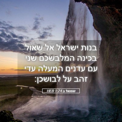 Picture 05 - שמואל ב 1:24 HEB - בנות ישראל אל שאול בכינה - Bible Verse Picture