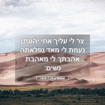 Picture 05 - שמואל ב 1:26 HEB - צר לי עליך אחי יהונתן נעמת - Bible Verse Picture