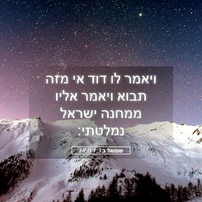 Picture 05 - שמואל ב 1:3 HEB - ויאמר לו דוד אי מזה תבוא - Bible Verse Picture