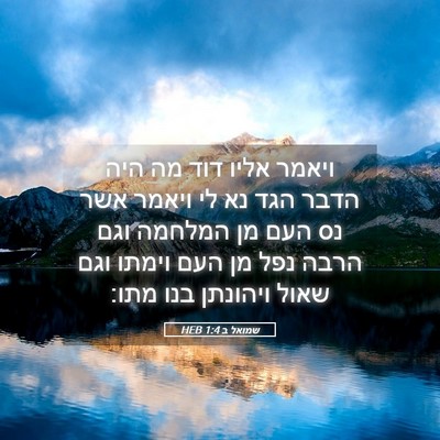 Picture 05 - שמואל ב 1:4 HEB - ויאמר אליו דוד מה היה הדבר - Bible Verse Picture