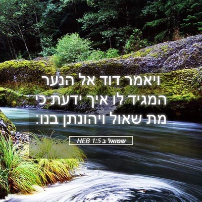 Picture 05 - שמואל ב 1:5 HEB - ויאמר דוד אל הנער המגיד לו - Bible Verse Picture