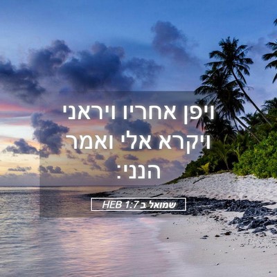 Picture 05 - שמואל ב 1:7 HEB - ויפן אחריו ויראני ויקרא - Bible Verse Picture