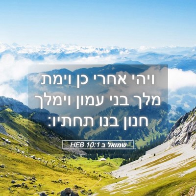 Picture 05 - שמואל ב 10:1 HEB - ויהי אחרי כן וימת מלך בני - Bible Verse Picture