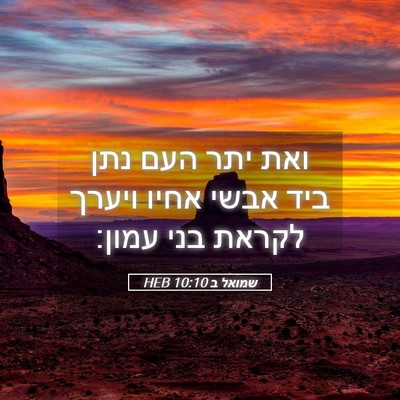 Picture 05 - שמואל ב 10:10 HEB - ואת יתר העם נתן ביד אבשי - Bible Verse Picture