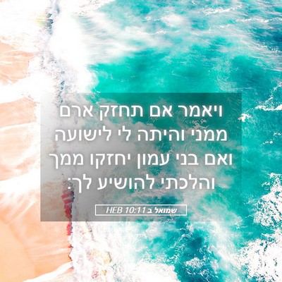 Picture 05 - שמואל ב 10:11 HEB - ויאמר אם תחזק ארם ממני - Bible Verse Picture