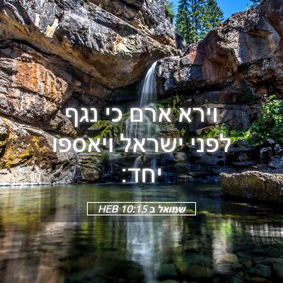 Picture 05 - שמואל ב 10:15 HEB - וירא ארם כי נגף לפני ישראל - Bible Verse Picture