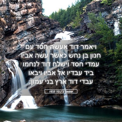 Picture 05 - שמואל ב 10:2 HEB - ויאמר דוד אעשה חסד עם חנון - Bible Verse Picture