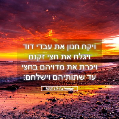 Picture 05 - שמואל ב 10:4 HEB - ויקח חנון את עבדי דוד ויגלח - Bible Verse Picture